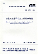 解讀《GB50749-2012冶金工業(yè)建設(shè)巖土工程勘察規(guī)范》及其在建設(shè)工程勘察中的重要性